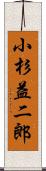 小杉益二郎 Scroll