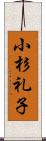 小杉礼子 Scroll