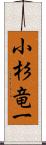 小杉竜一 Scroll