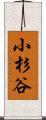 小杉谷 Scroll