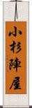 小杉陣屋 Scroll