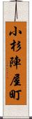 小杉陣屋町 Scroll