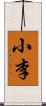 小李 Scroll