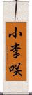 小李咲 Scroll