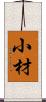 小材 Scroll