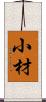 小材 Scroll