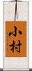 小村 Scroll