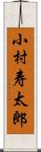 小村寿太郎 Scroll