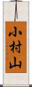 小村山 Scroll