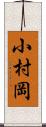 小村岡 Scroll