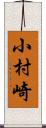 小村崎 Scroll