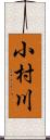 小村川 Scroll