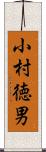 小村徳男 Scroll
