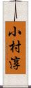 小村淳 Scroll