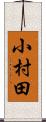 小村田 Scroll