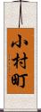 小村町 Scroll