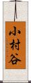 小村谷 Scroll