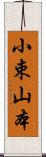 小束山本 Scroll