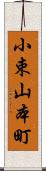 小束山本町 Scroll