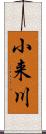 小来川 Scroll