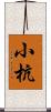 小杭 Scroll