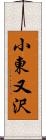 小東又沢 Scroll
