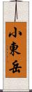 小東岳 Scroll