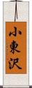 小東沢 Scroll