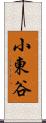 小東谷 Scroll