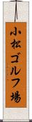小松ゴルフ場 Scroll
