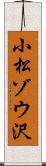 小松ゾウ沢 Scroll