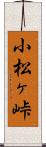 小松ヶ峠 Scroll