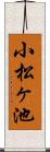 小松ヶ池 Scroll
