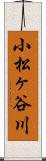 小松ヶ谷川 Scroll
