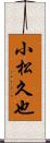 小松久也 Scroll