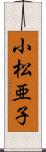 小松亜子 Scroll
