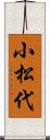 小松代 Scroll
