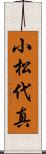 小松代真 Scroll