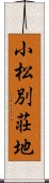 小松別荘地 Scroll