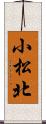 小松北 Scroll
