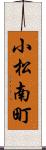 小松南町 Scroll