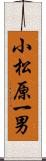 小松原一男 Scroll