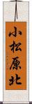 小松原北 Scroll