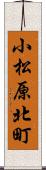 小松原北町 Scroll