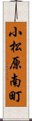 小松原南町 Scroll