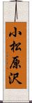 小松原沢 Scroll