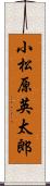 小松原英太郎 Scroll