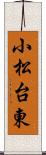 小松台東 Scroll