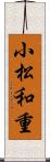 小松和重 Scroll