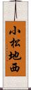 小松地西 Scroll